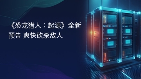 《恐龙猎人：起源》全新预告 爽快砍杀敌人