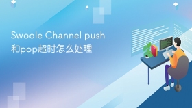Swoole Channel push和pop超时怎么处理