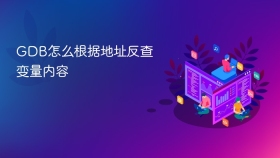 GDB怎么根据地址反查变量内容