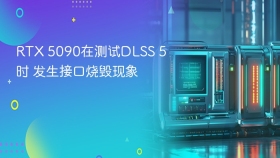 RTX 5090在测试DLSS 5时 发生接口烧毁现象