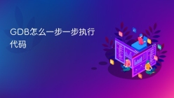 GDB怎么一步一步执行代码