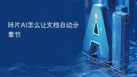 咔片AI怎么让文档自动分章节