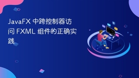 JavaFX 中跨控制器访问 FXML 组件的正确实践