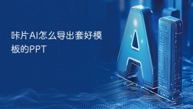 咔片AI怎么导出套好模板的PPT