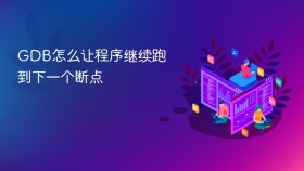 GDB怎么让程序继续跑到下一个断点