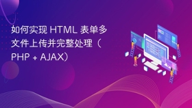 如何实现 HTML 表单多文件上传并完整处理（PHP + AJAX）