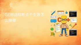 GDB远程断点不生效怎么排查