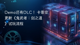 Demo还有DLC！ 卡普空更新《鬼武者：剑之道》试玩流程