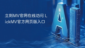 立刻MV官网在线访问 LickMV官方网页版入口