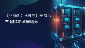 《巫师3：旧时曲》细节公布 剧情新武器曝光！
