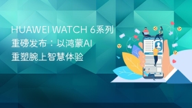 HUAWEI WATCH 6系列重磅发布：以鸿蒙AI重塑腕上智慧体验