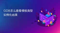 GDB怎么查看模板类型实例化结果