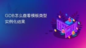 GDB怎么查看模板类型实例化结果