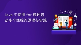 Java 中使用 for 循环启动多个线程的原理与实践