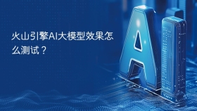 火山引擎AI大模型效果怎么测试？