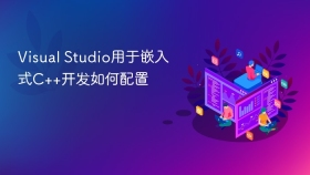Visual Studio用于嵌入式C++开发如何配置