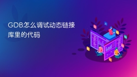 GDB怎么调试动态链接库里的代码