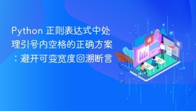 Python 正则表达式中处理引号内空格的正确方案：避开可变宽度回溯断言