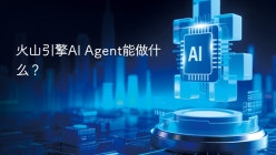 火山引擎AI Agent能做什么？