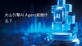 火山引擎AI Agent能做什么？
