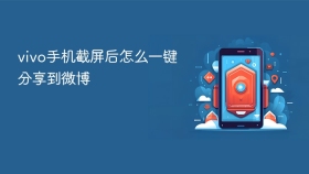 vivo手机截屏后怎么一键分享到微博