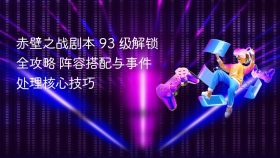 赤壁之战剧本 93 级解锁全攻略 阵容搭配与事件处理核心技巧