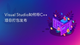 Visual Studio如何将C++项目打包发布