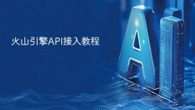 火山引擎API接入教程