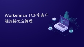 Workerman TCP多客户端连接怎么管理