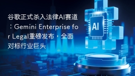谷歌正式杀入法律AI赛道：Gemini Enterprise for Legal重磅发布，全面对标行业巨头