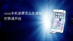 vivo手机录屏怎么在通知栏快速开启