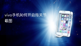 vivo手机如何开启指关节截图