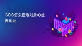 GDB怎么查看对象的虚表地址
