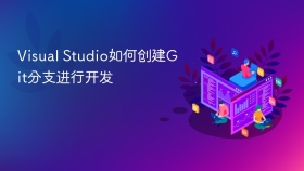 Visual Studio如何创建Git分支进行开发