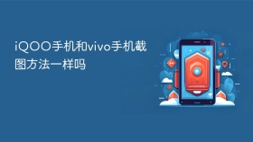 iQOO手机和vivo手机截图方法一样吗