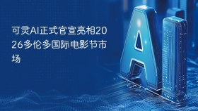 可灵AI正式官宣亮相2026多伦多国际电影节市场