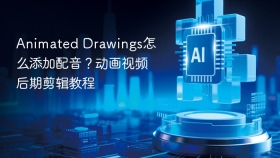 Animated Drawings怎么添加配音？动画视频后期剪辑教程