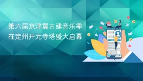 第六届京津冀古建音乐季在定州开元寺塔盛大启幕