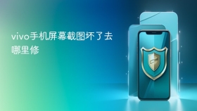vivo手机屏幕截图坏了去哪里修