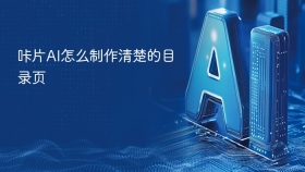 咔片AI怎么制作清楚的目录页