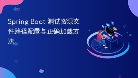 Spring Boot 测试资源文件路径配置与正确加载方法