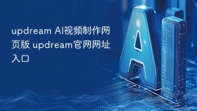 updream AI视频制作网页版 updream官网网址入口