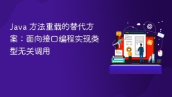 Java 方法重载的替代方案：面向接口编程实现类型无关调用