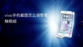 vivo手机截图怎么调整笔触粗细