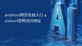 anishort网页在线入口 anishort官网访问地址