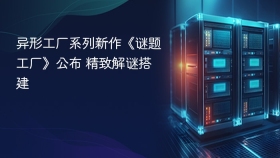 异形工厂系列新作《谜题工厂》公布 精致解谜搭建