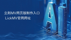 立刻MV网页版制作入口 LickMV官网网址
