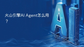 火山引擎AI Agent怎么用？