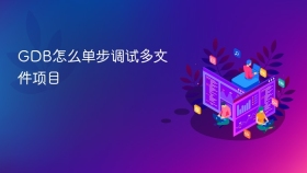GDB怎么单步调试多文件项目