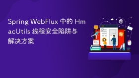 Spring WebFlux 中的 HmacUtils 线程安全陷阱与解决方案